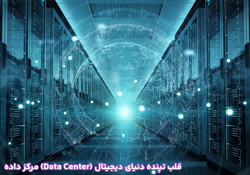 مرکز داده (Data Center) قلب تپنده دنیای دیجیتال