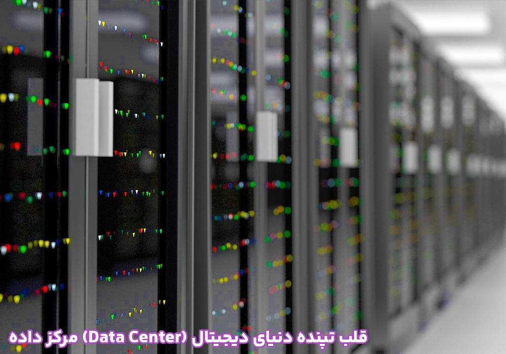 مرکز داده (Data Center) قلب تپنده دنیای دیجیتال