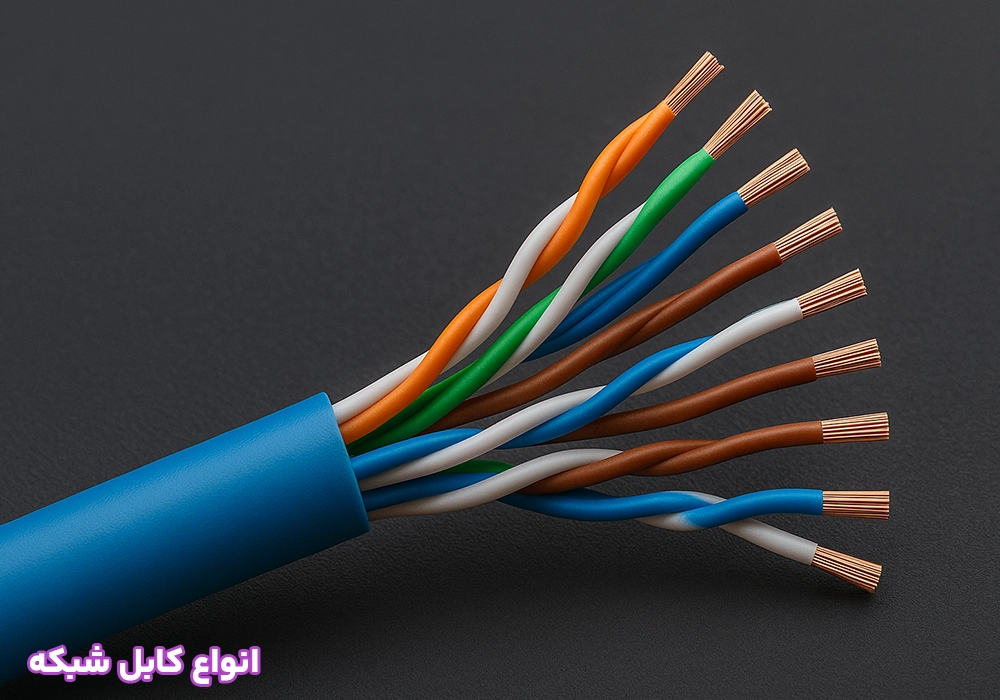 انواع کابل شبکه