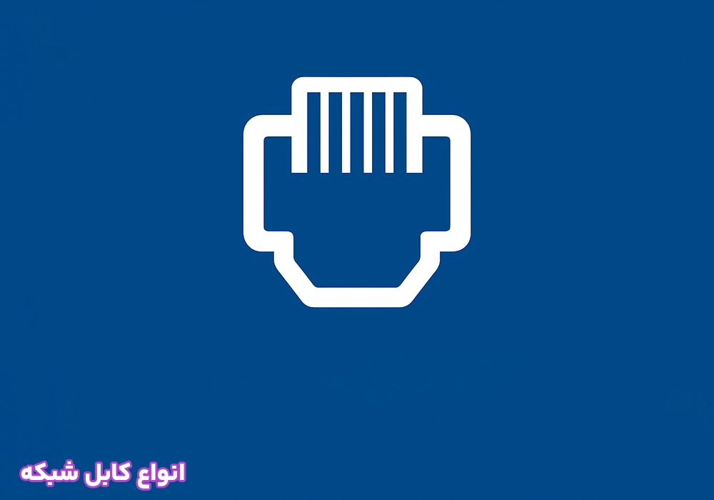 استاندارد کابل شبکه