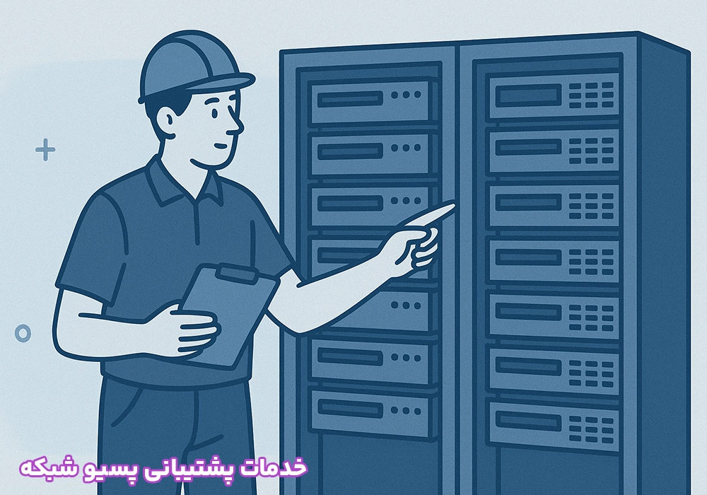 خدمات پشتیبانی پسیو شبکه