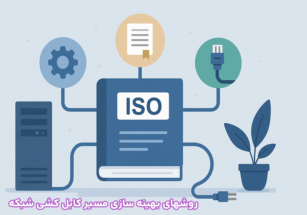 روشهای بهینه سازی مسیر کابل کشی شبکه
