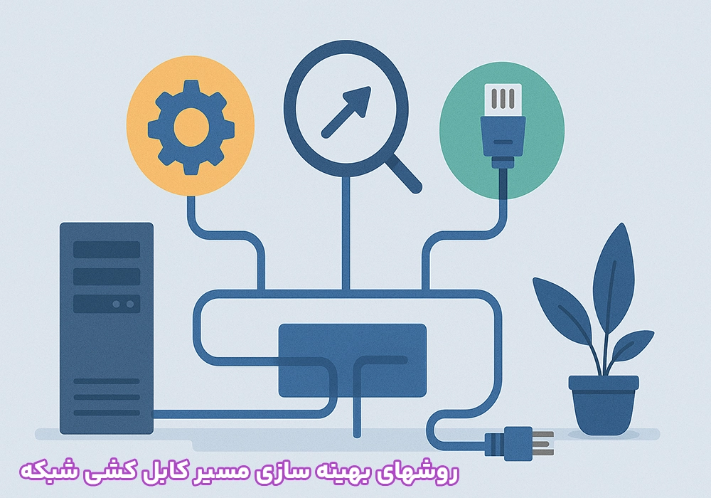 روشهای بهینهسازی مسیر کابلکشی شبکه