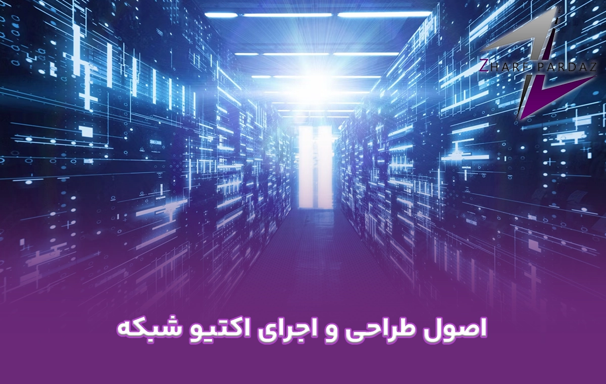 اصول طراحی و اجرای اکتیو شبکه