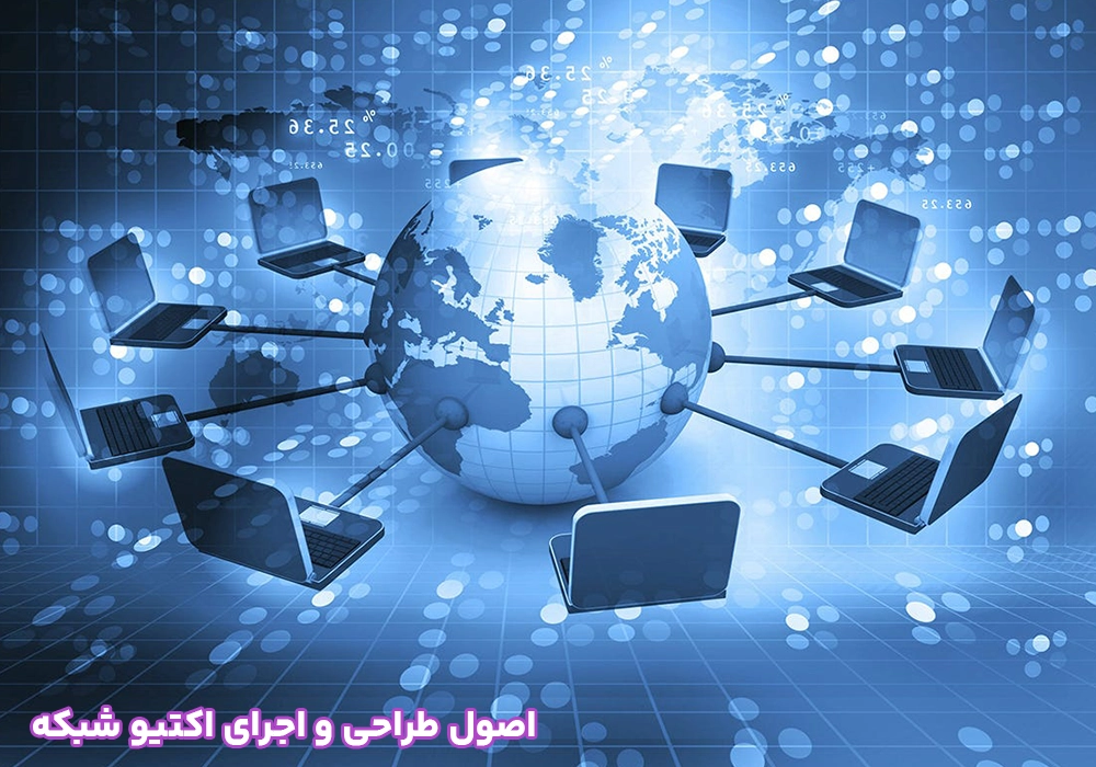 اصول طراحی و اجرای اکتیو شبکه