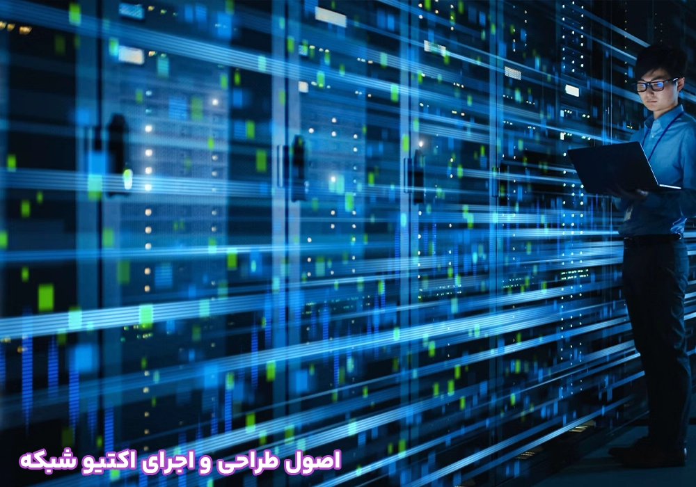اصول طراحی و اجرای اکتیو شبکه
