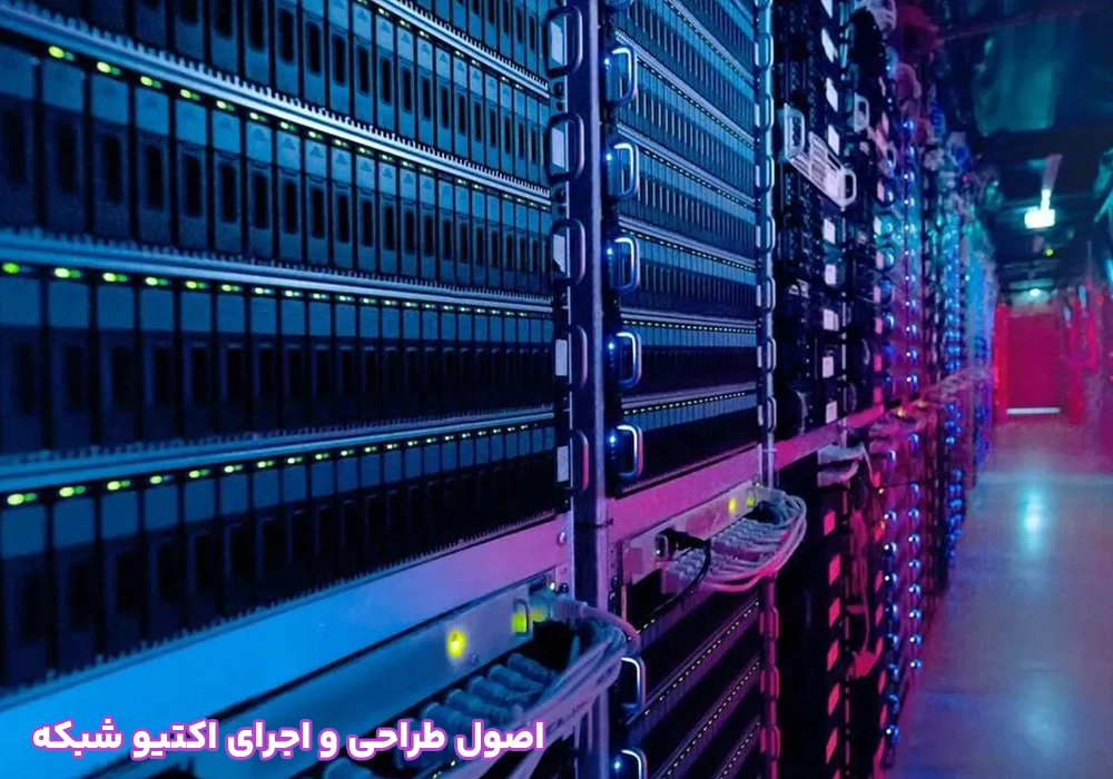 اصول طراحی و اجرای اکتیو شبکه