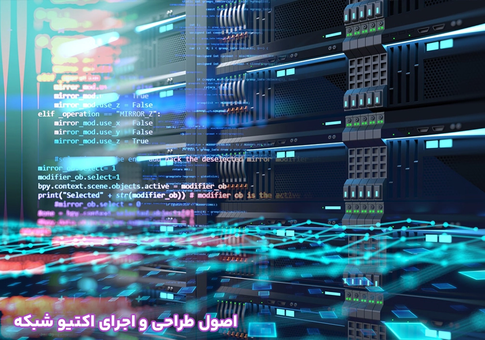 بهینهسازی عملکرد و مانیتورینگ شبکه اکتیو
