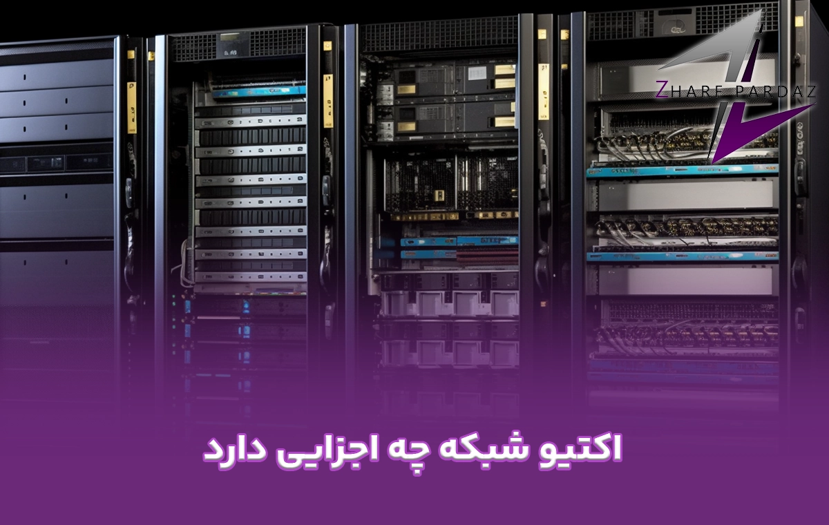 اکتیو شبکه چه اجزایی دارد