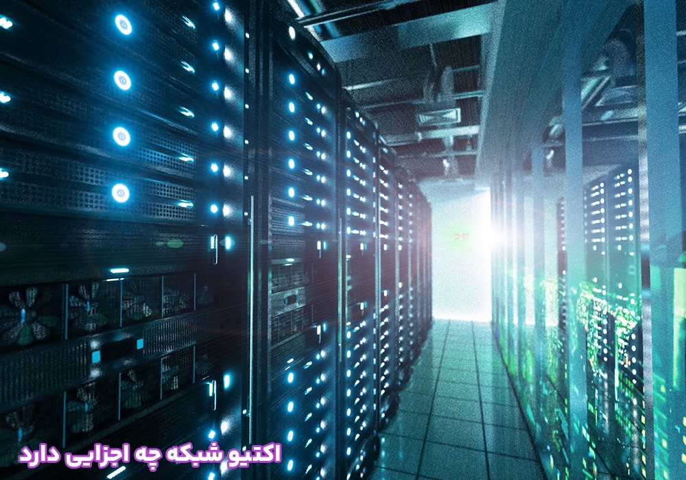 اکتیو شبکه چه اجزایی دارد