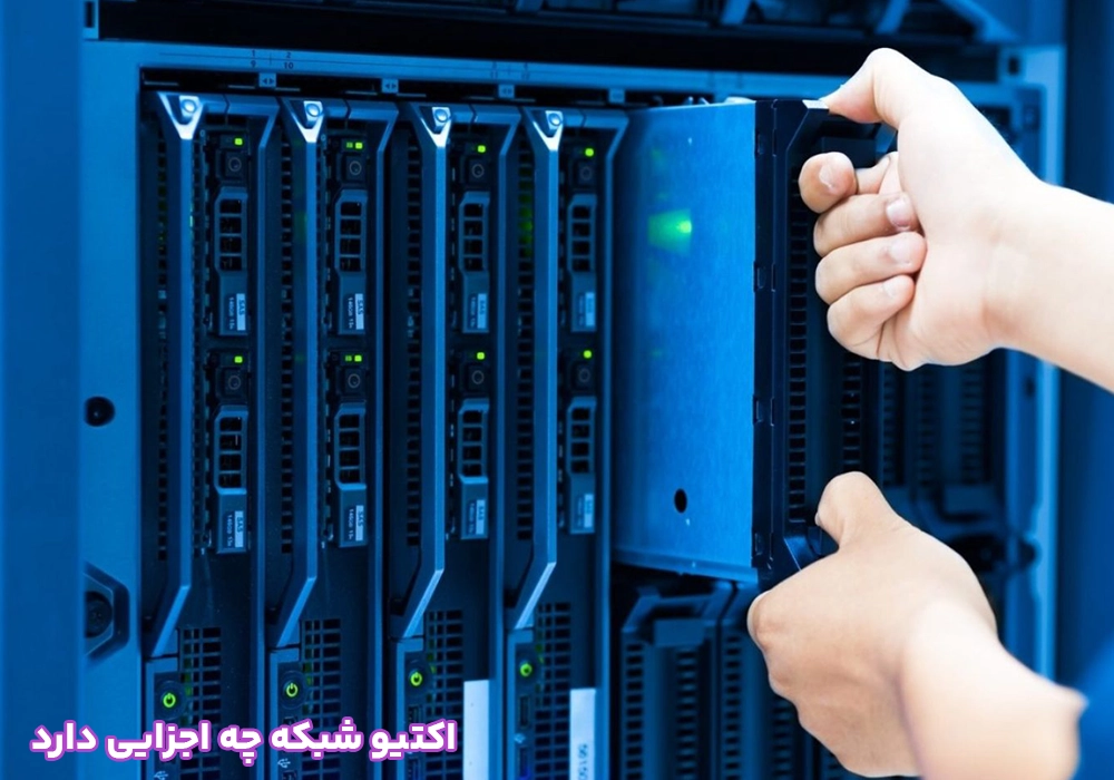 اکتیو شبکه چه اجزایی دارد
