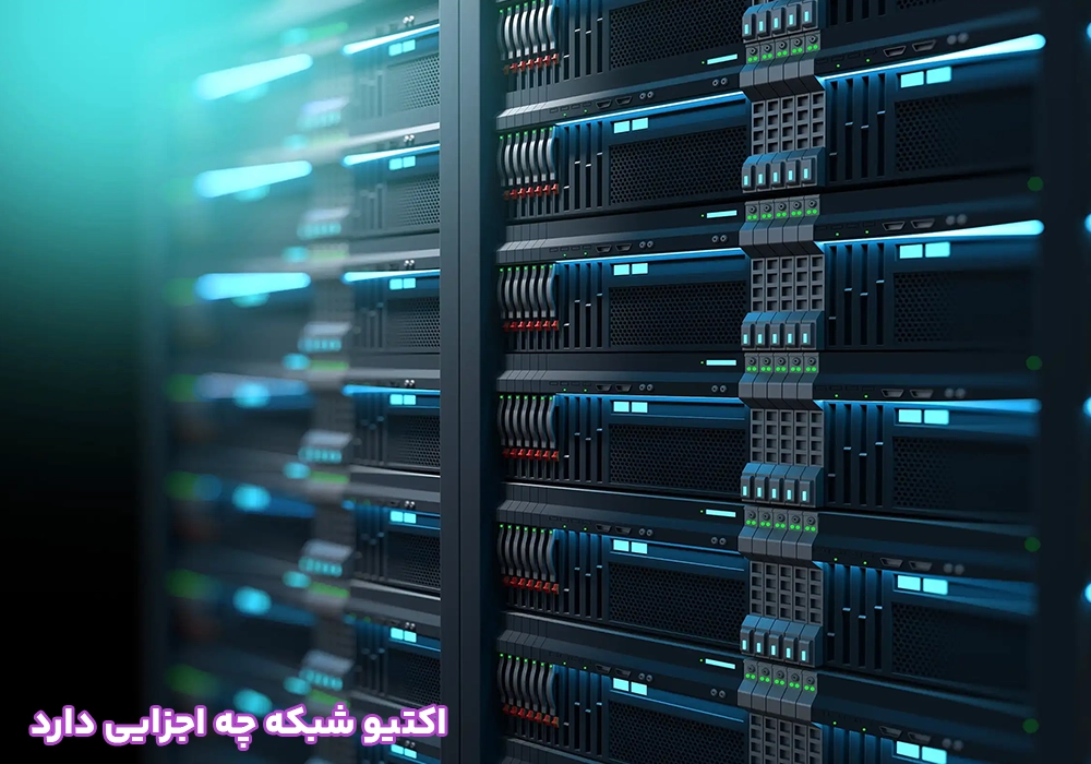 اکتیو شبکه چه اجزایی دارد
