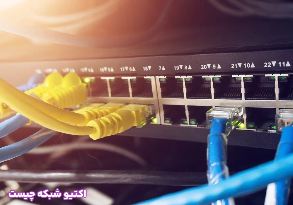اکتیو شبکه چیست