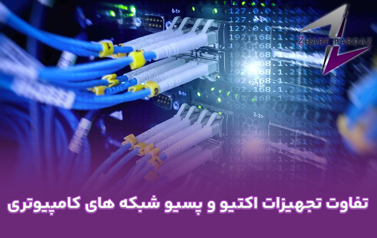 تفاوت تجهیزات اکتیو و پسیو شبکه های کامپیوتری