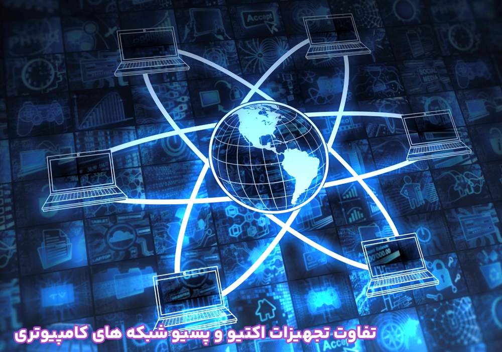 تفاوت تجهیزات اکتیو و پسیو شبکه های کامپیوتری
