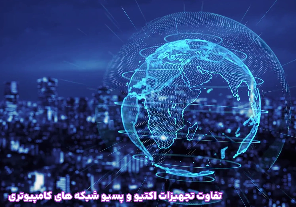 تفاوت تجهیزات اکتیو و پسیو شبکه های کامپیوتری