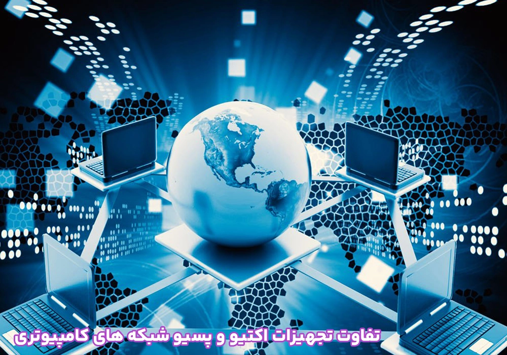 تفاوت تجهیزات اکتیو و پسیو شبکه های کامپیوتری