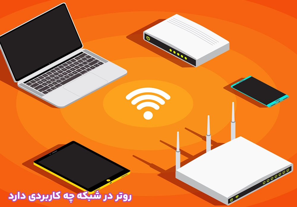 روتر در شبکه چه کاربردی دارد