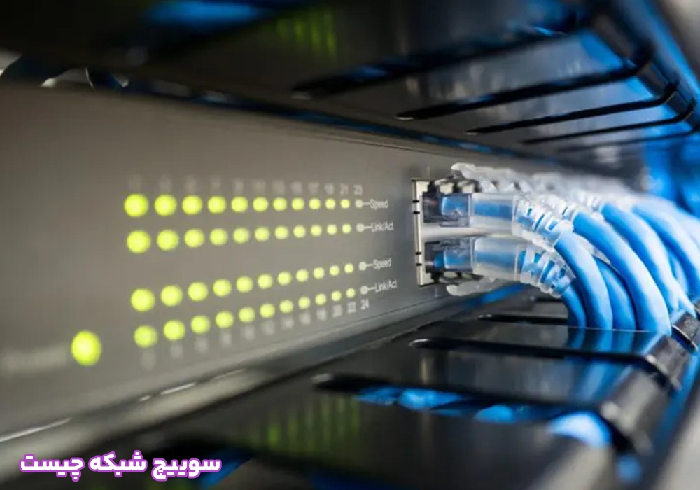سوییچ شبکه چیست