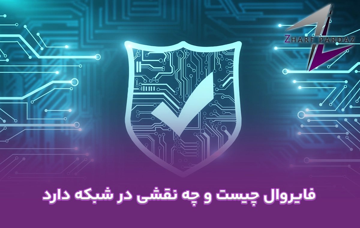 فایروال چیست و چه نقشی در شبکه دارد