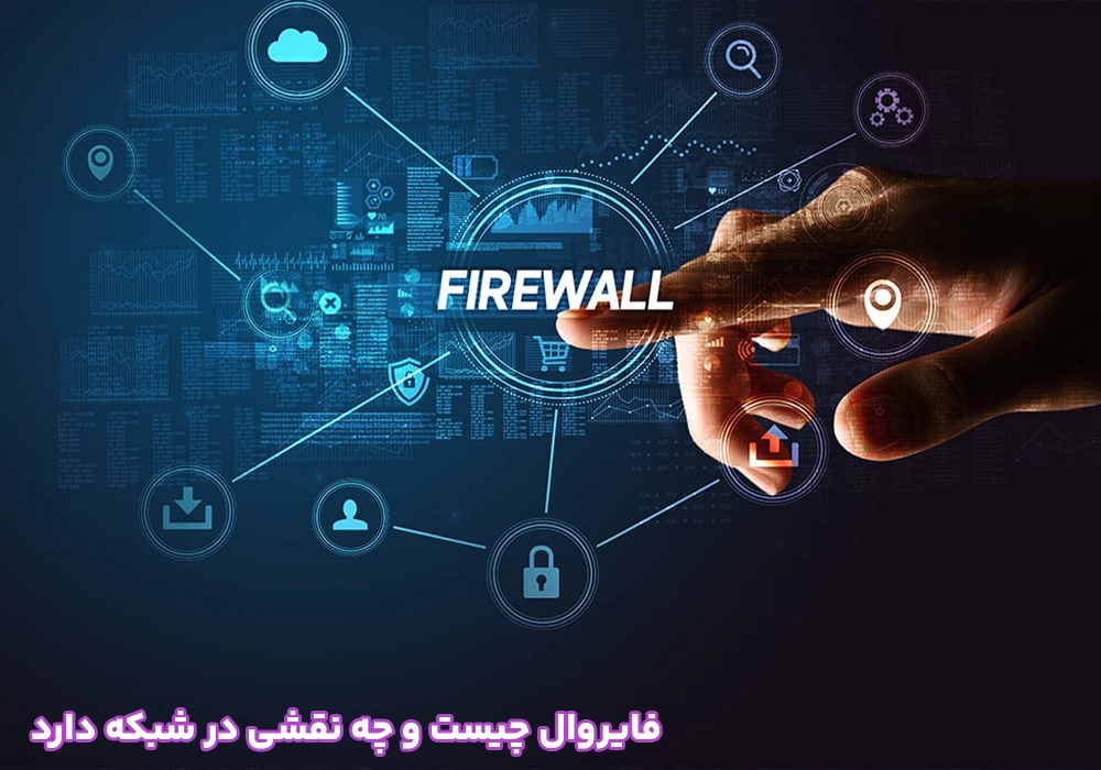 فایروال چیست و چه نقشی در شبکه دارد