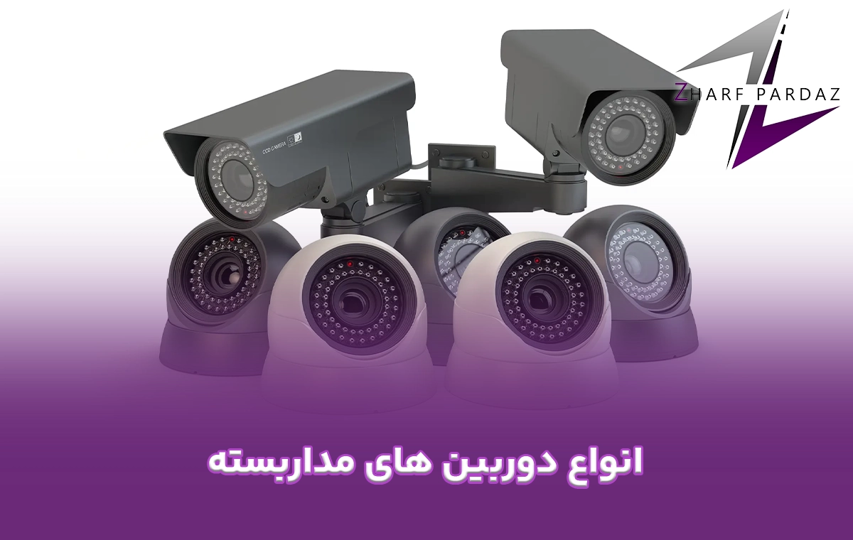 انواع دوربین های مداربسته