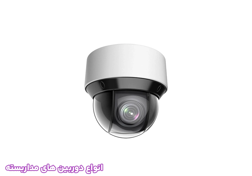 دوربینهای مداربسته دام (Dome)