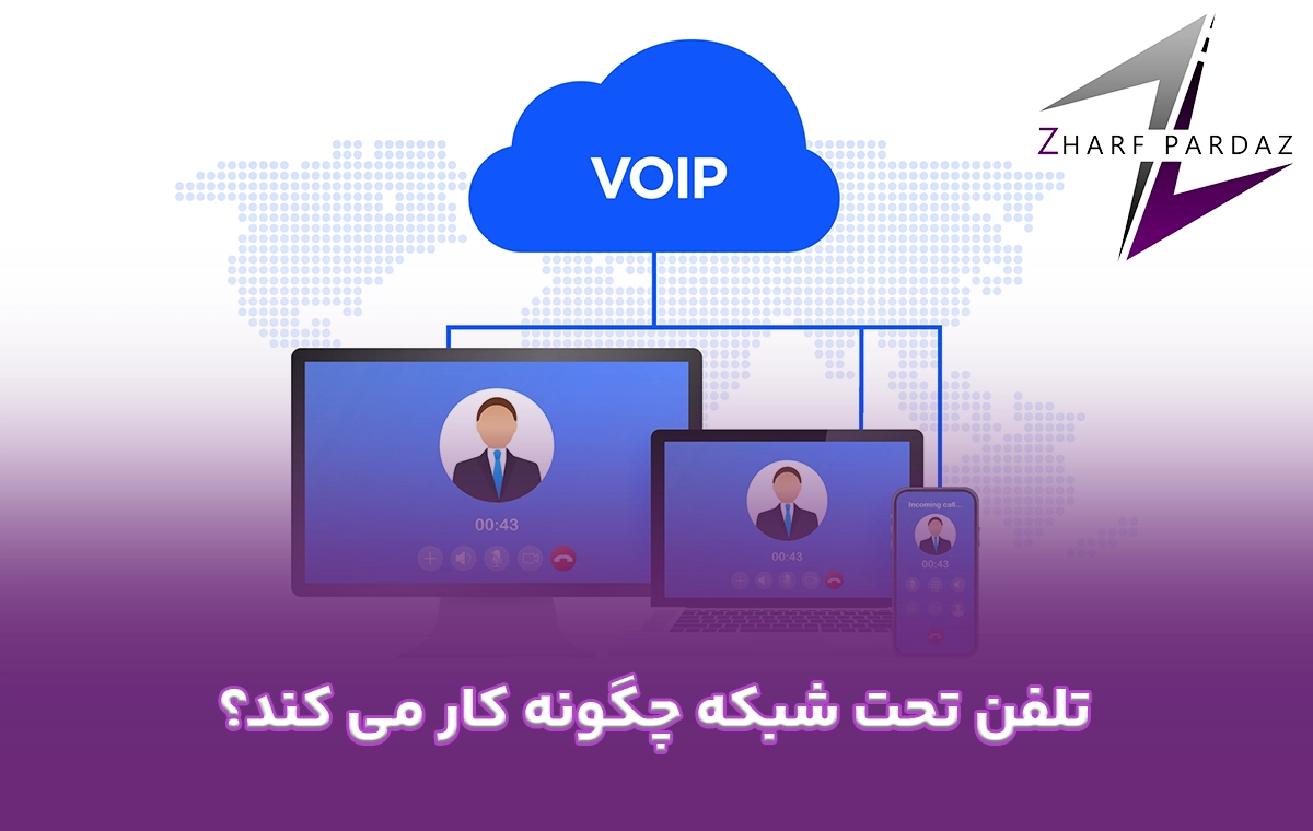 تلفن تحت شبکه چگونه کار می کند