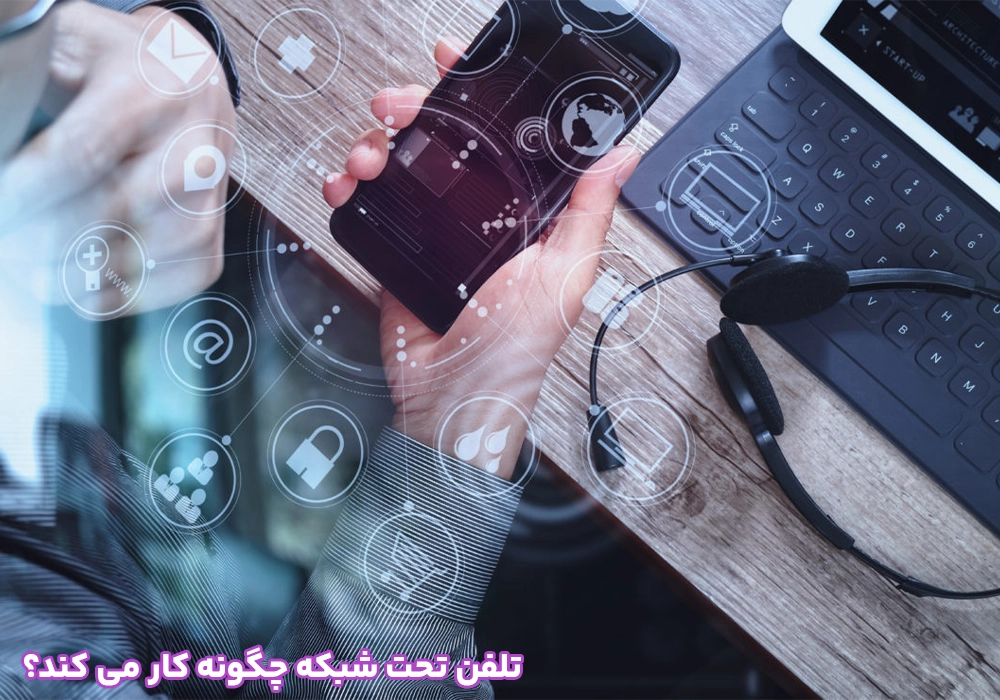 تلفن تحت شبکه چگونه کار می کند