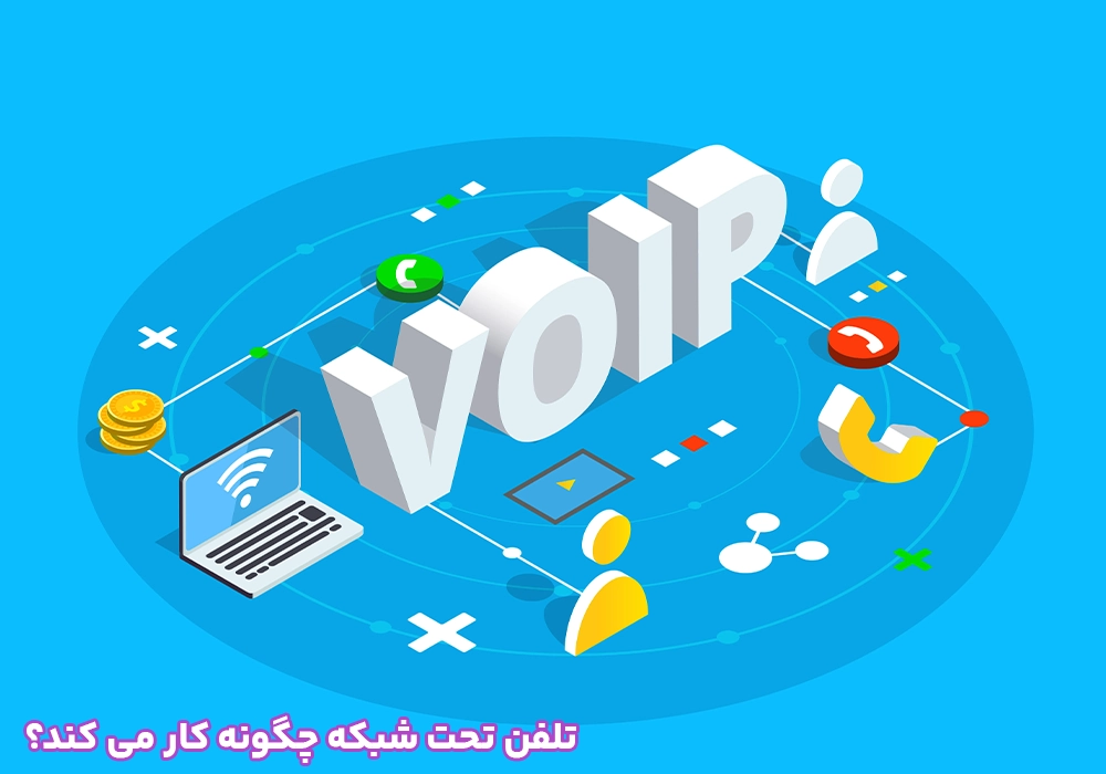 تلفن تحت شبکه چگونه کار می کند