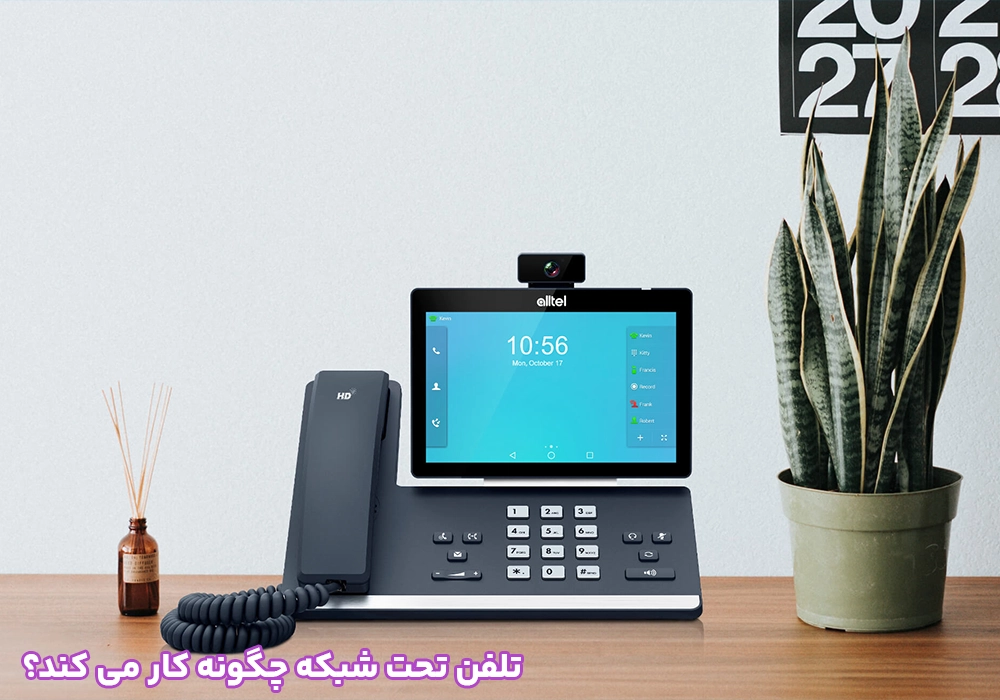 تلفن تحت شبکه چگونه کار می کند
