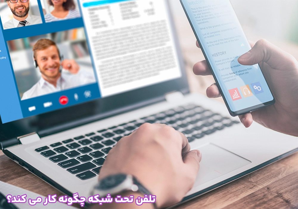 تلفن تحت شبکه چگونه کار می کند