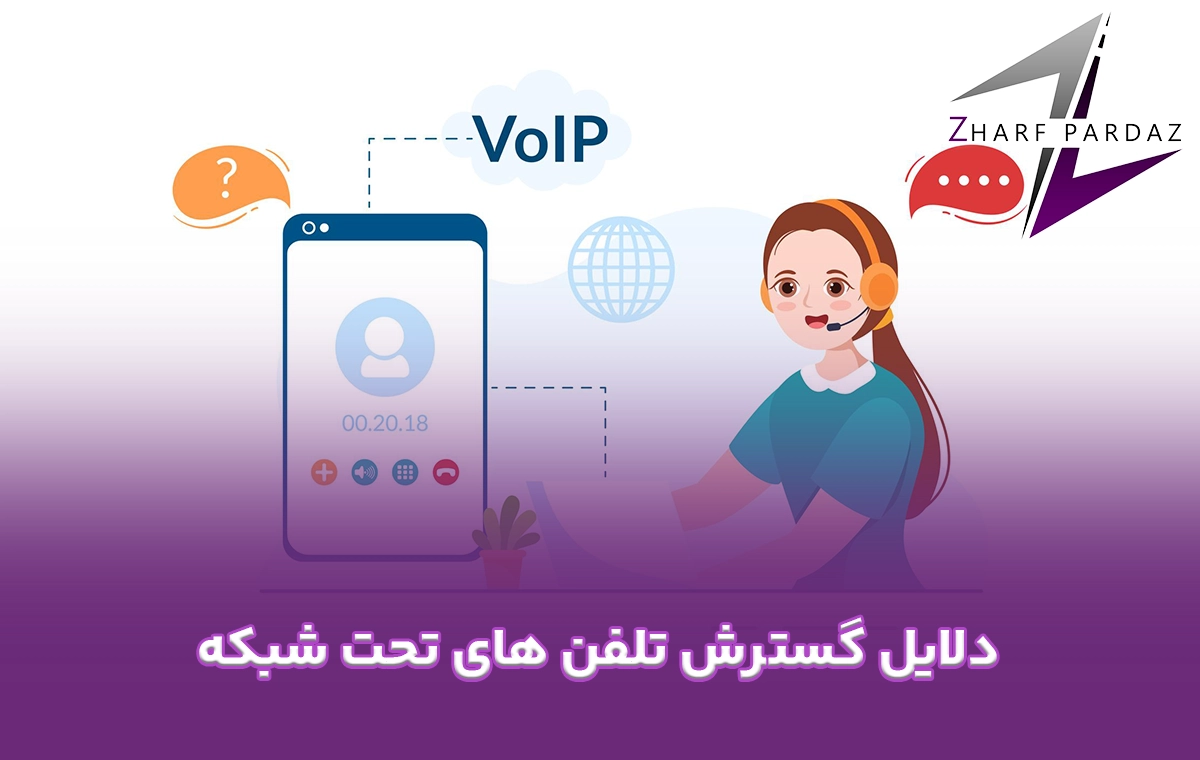 دلایل گسترش تلفن های تحت شبکه
