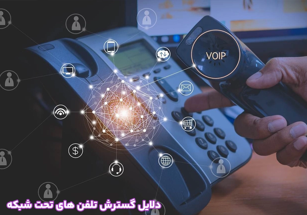 دلایل گسترش تلفن های تحت شبکه