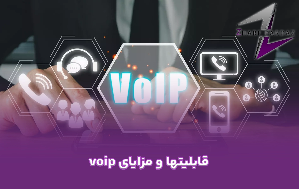قابلیتها و مزایای voip