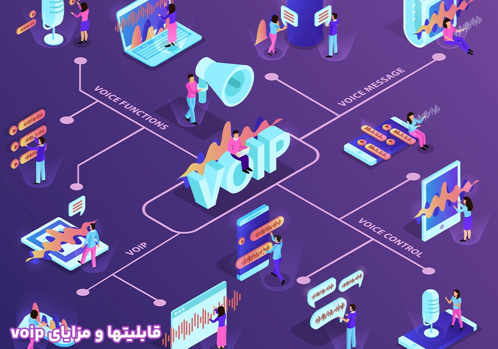 قابلیتها و مزایای voip
