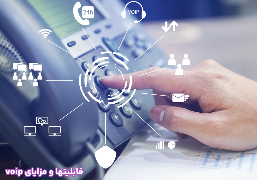 قابلیتها و مزایای voip