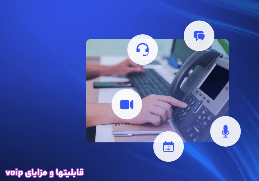 قابلیتها و مزایای voip