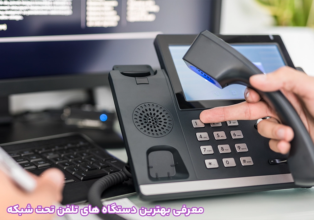 معرفی بهترین دستگاه های تلفن تحت شبکه