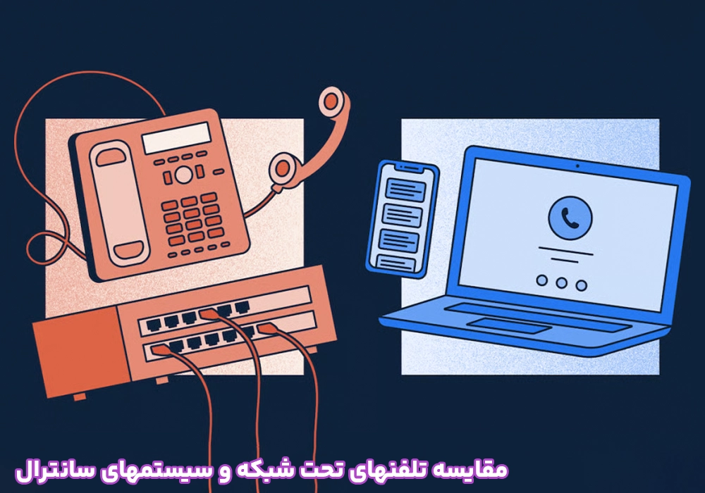 مقایسه تلفنهای تحت شبکه و سیستمهای سانترال