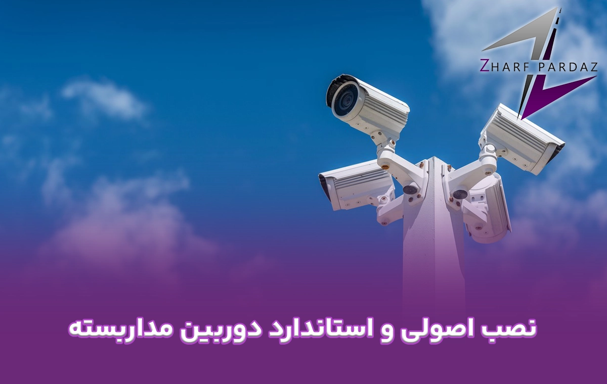نصب اصولی و استاندارد دوربین مداربسته