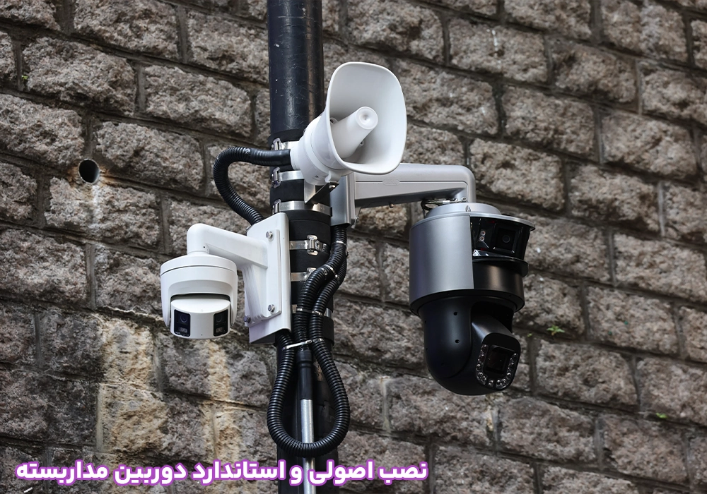 نصب اصولی و استاندارد دوربین مداربسته
