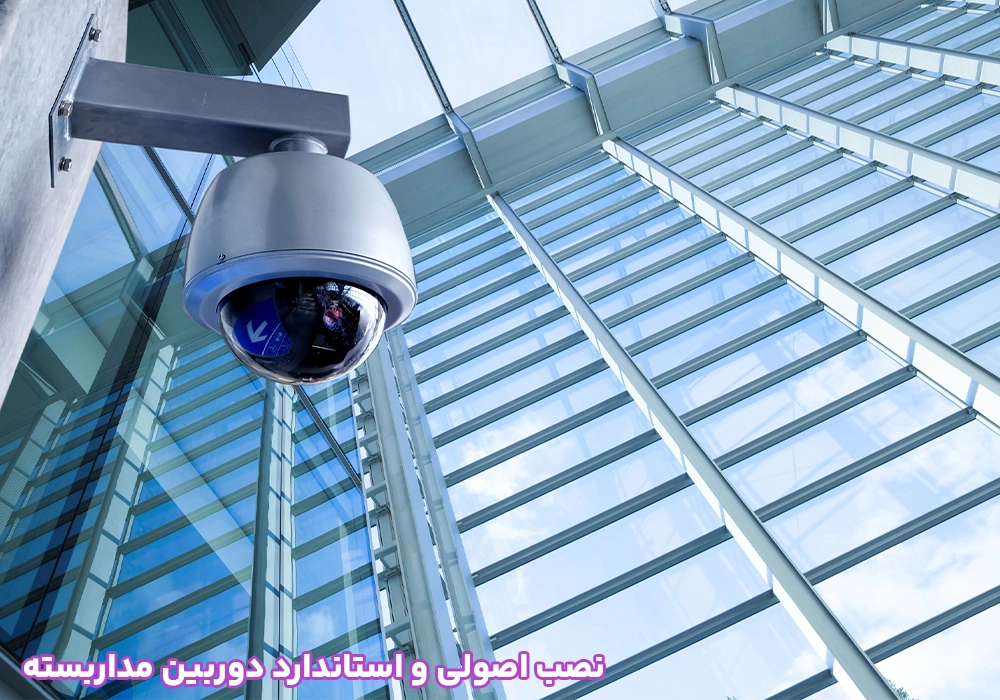 نصب اصولی و استاندارد دوربین مداربسته
