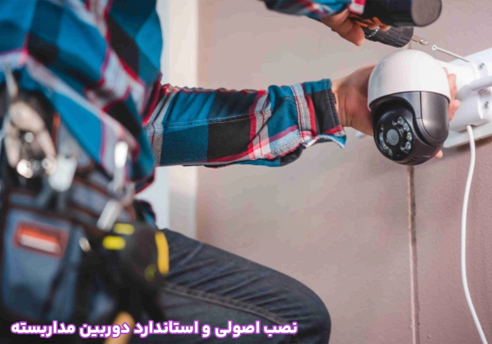 نصب اصولی و استاندارد دوربین مداربسته